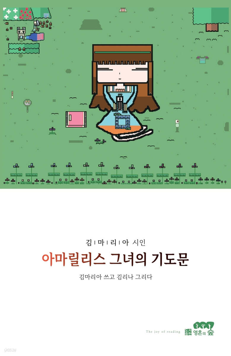 아마릴리스 그녀의 기도문