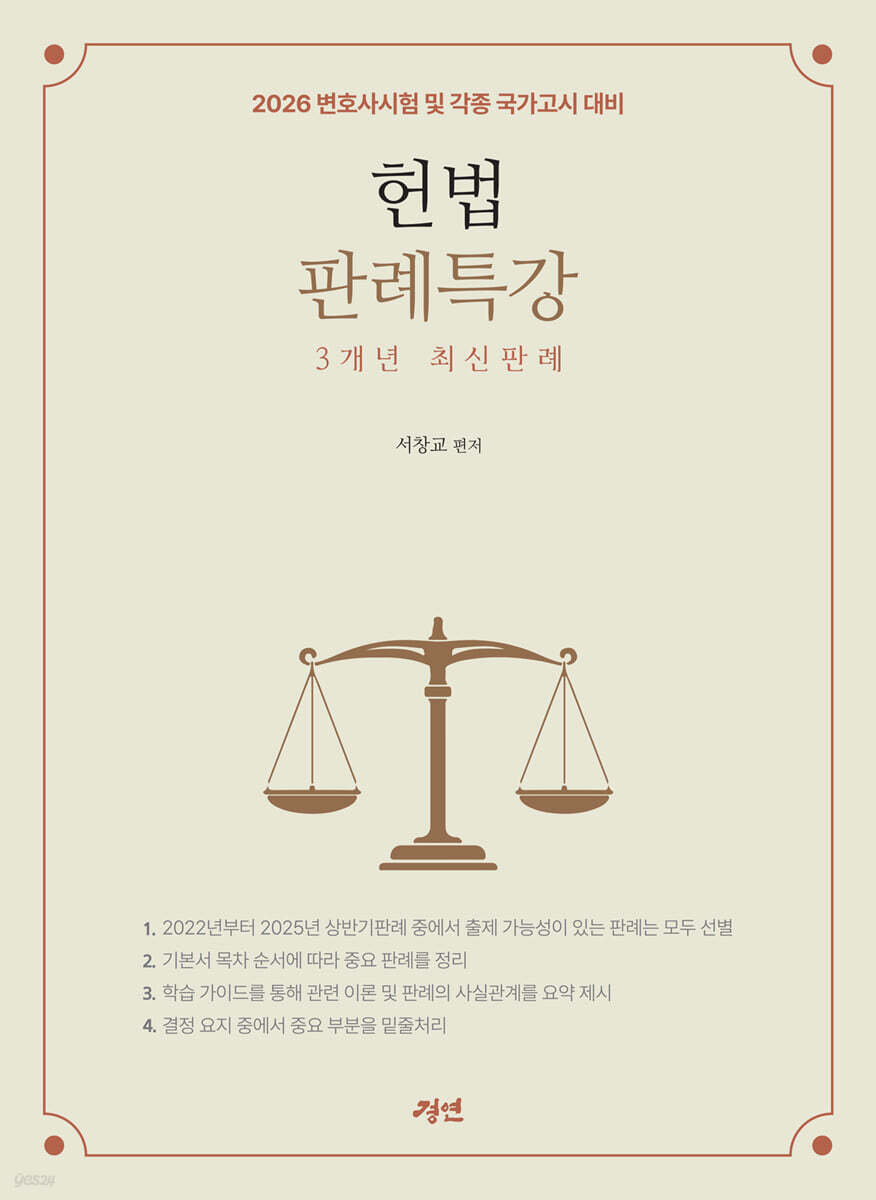 2026 헌법판례특강 3개년 최신판례