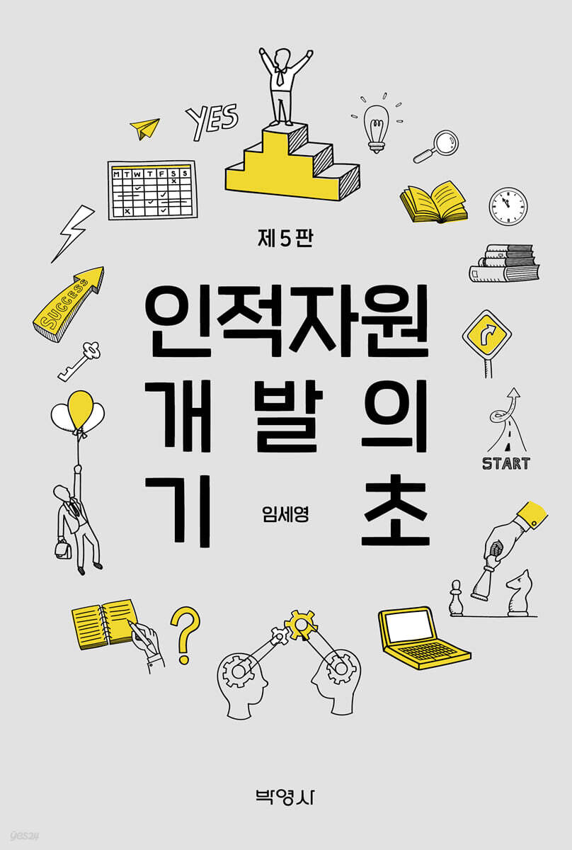 인적자원 개발의 기초