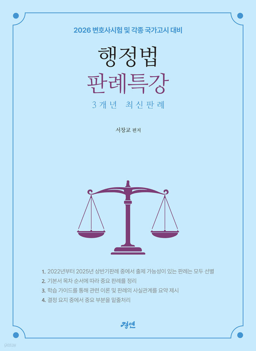 2026 행정법판례특강 3개년 최신판례