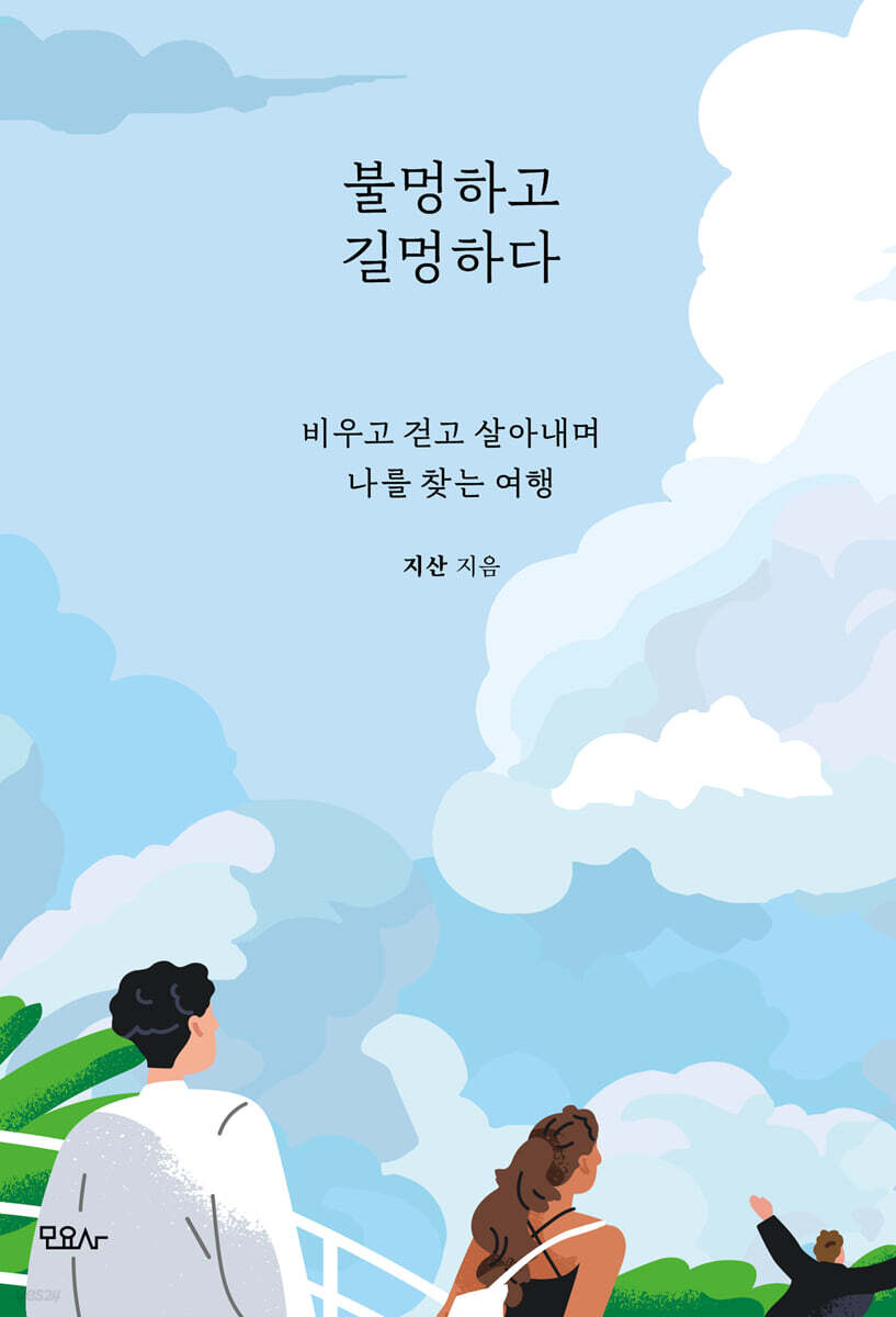 불멍하고 길멍하다