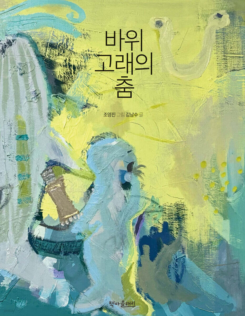 바위고래의 춤