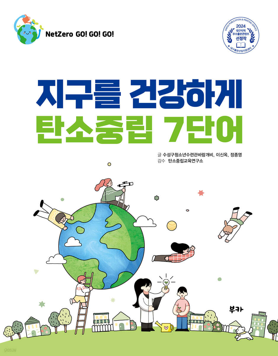 [epub3.0] 지구를 건강하게 탄소중립 7단어 (장애인 접근성 전자책)