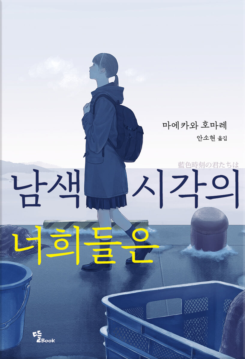 남색 시각의 너희들은