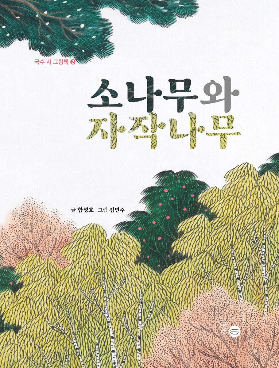 소나무와 자작나무