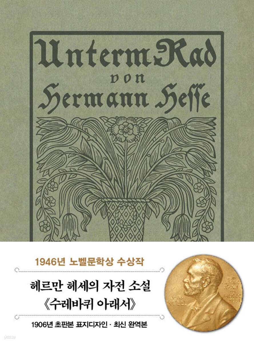 초판본 수레바퀴 아래서 미니북