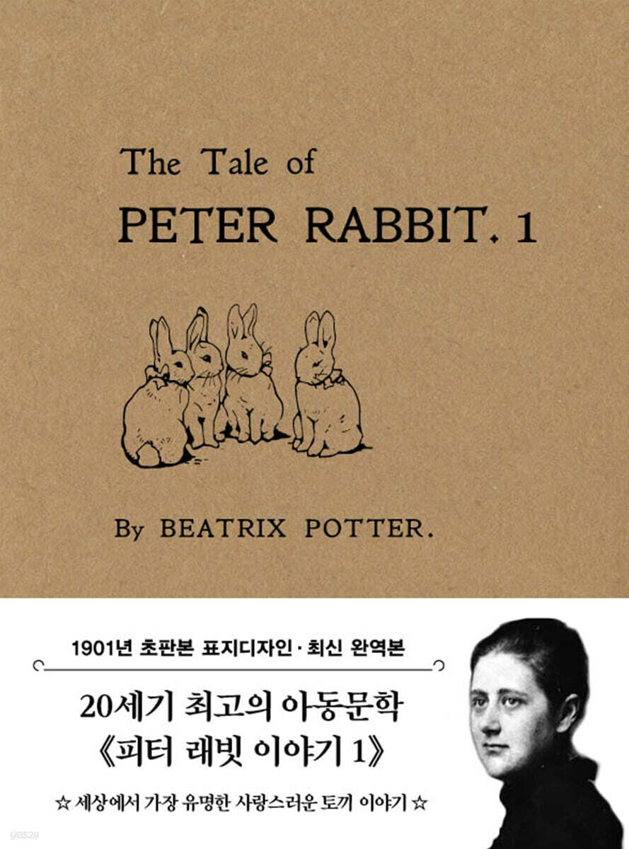 초판본 피터 래빗 이야기 1 미니북