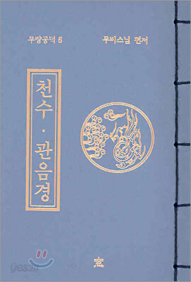 천수ㆍ관음경