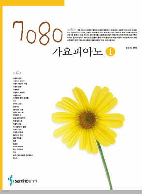 7080 가요피아노 1