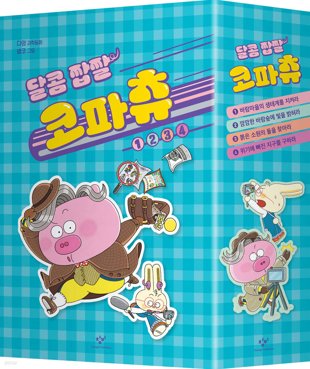 달콤 짭짤 코파츄 1~4 세트