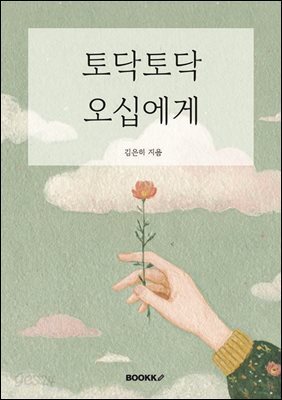 토닥토닥 오십에게