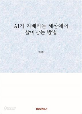 AI가 지배하는 세상에서 살아남는 방법