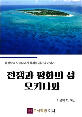 전쟁과 평화의 섬  오키나와