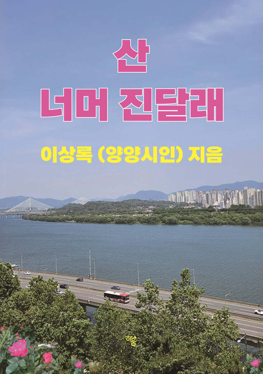 산 너머 진달래