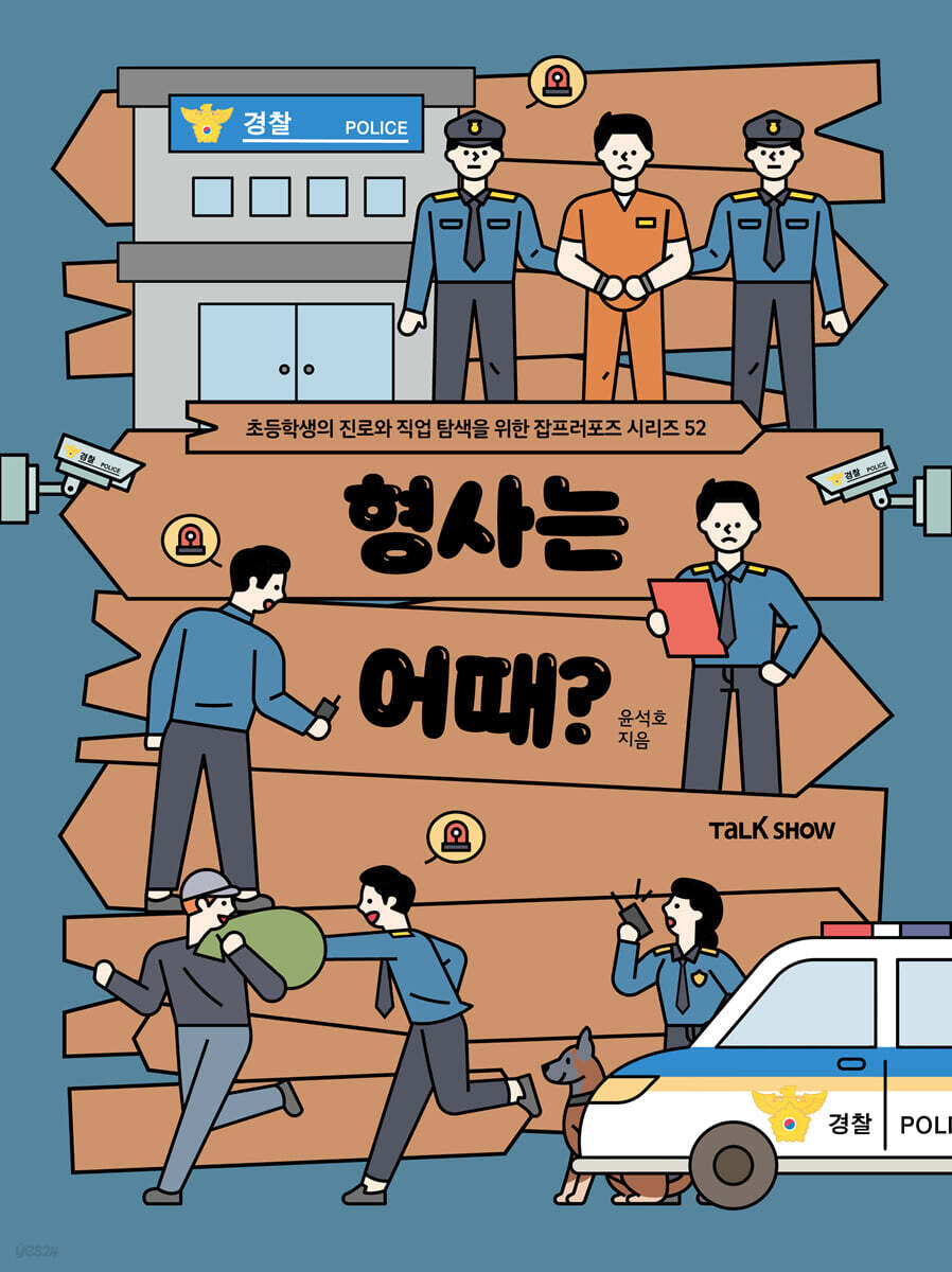 형사는 어때?