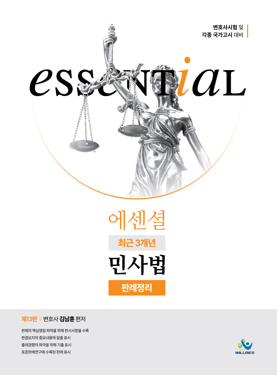 Essential 에센셜 최근 3개년 민사법 판례정리