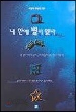 내 안에 별이 있다