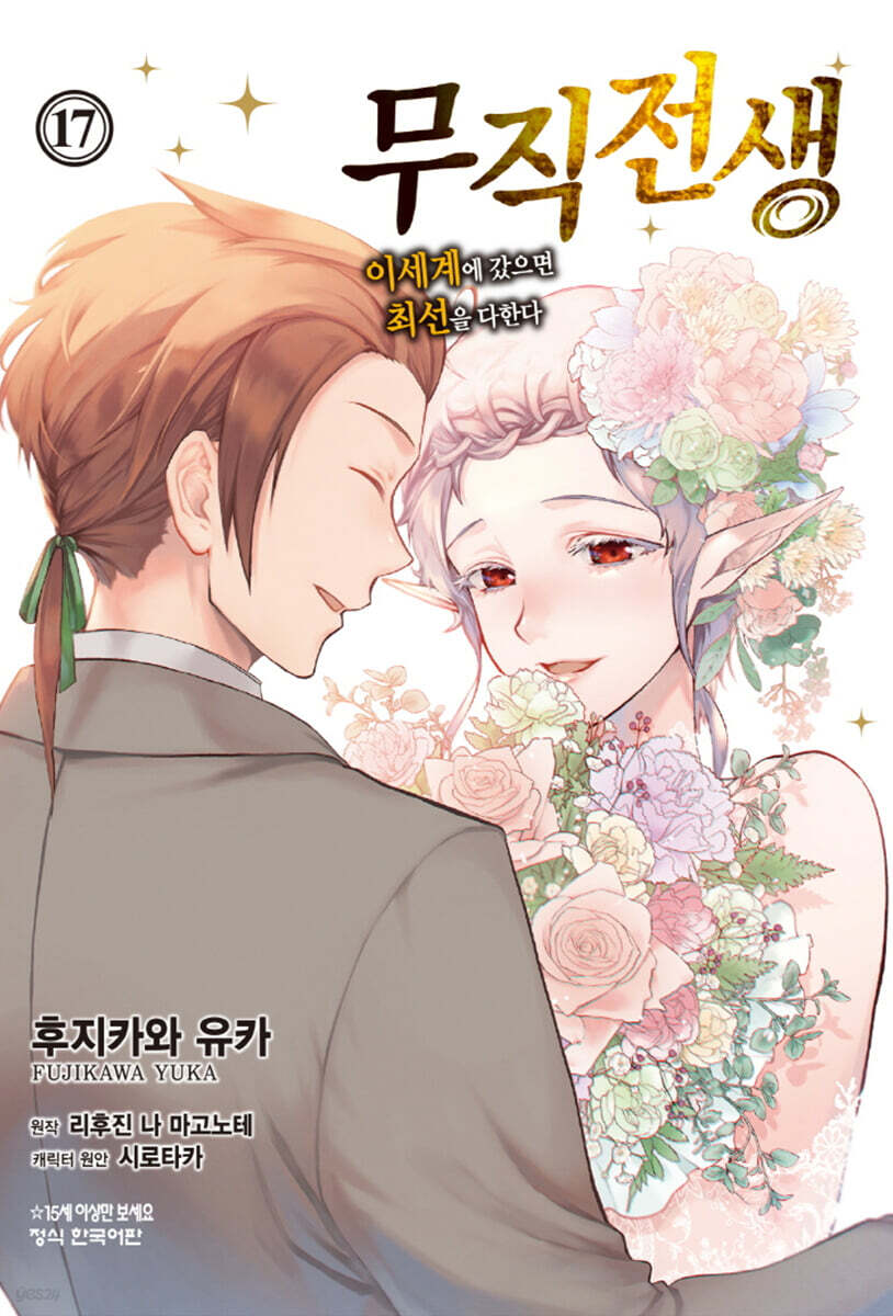코믹 무직전생 17