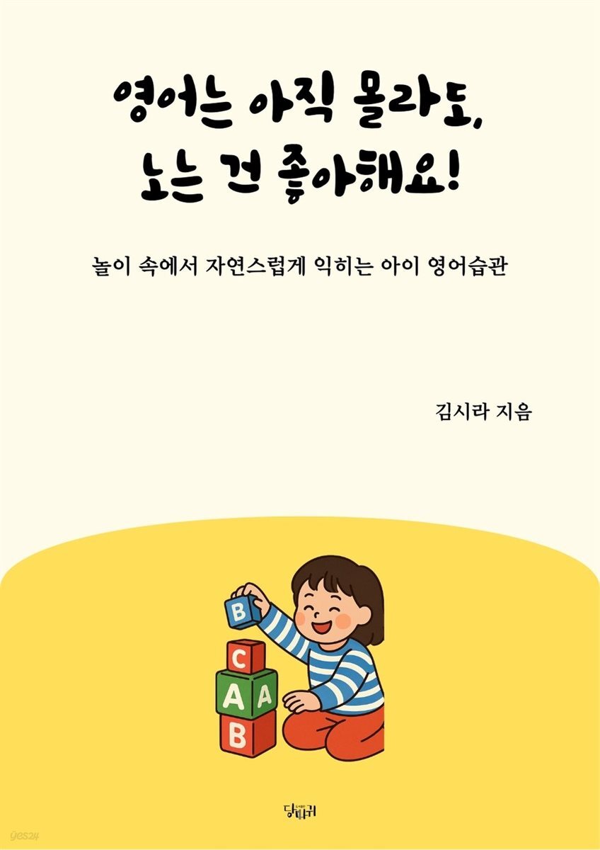 영어는 아직 몰라도, 노는 건 좋아해요!