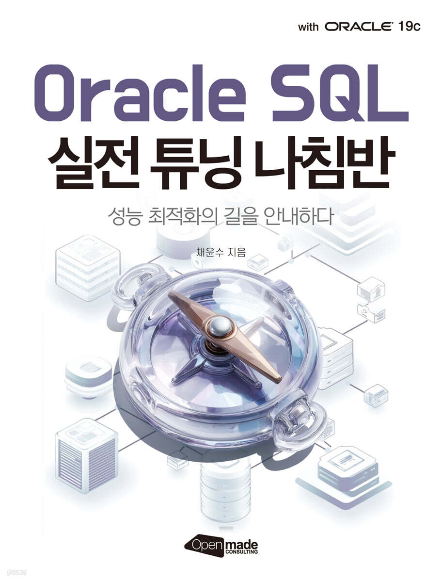 Oracle SQL 실전 튜닝 나침반