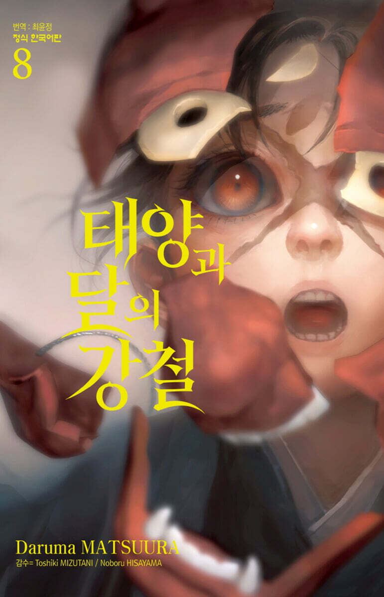 태양과 달의 강철 8