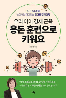우리 아이 경제 근육, 용돈 훈련으로 키워요