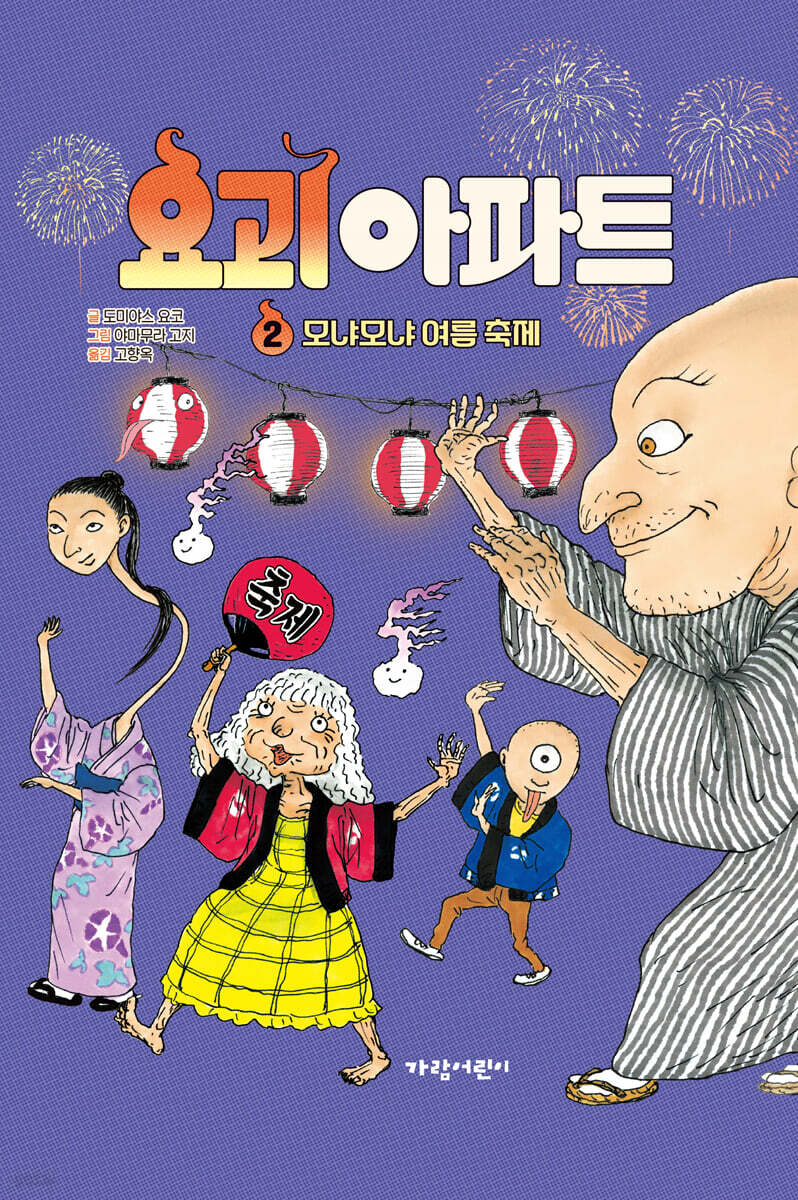 요괴 아파트 2 : 모냐모냐 여름 축제