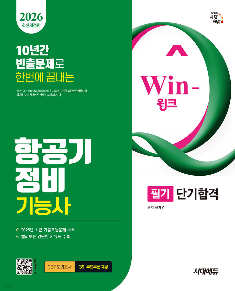 2026 Win-Q 항공기정비기능사 필기 단기합격