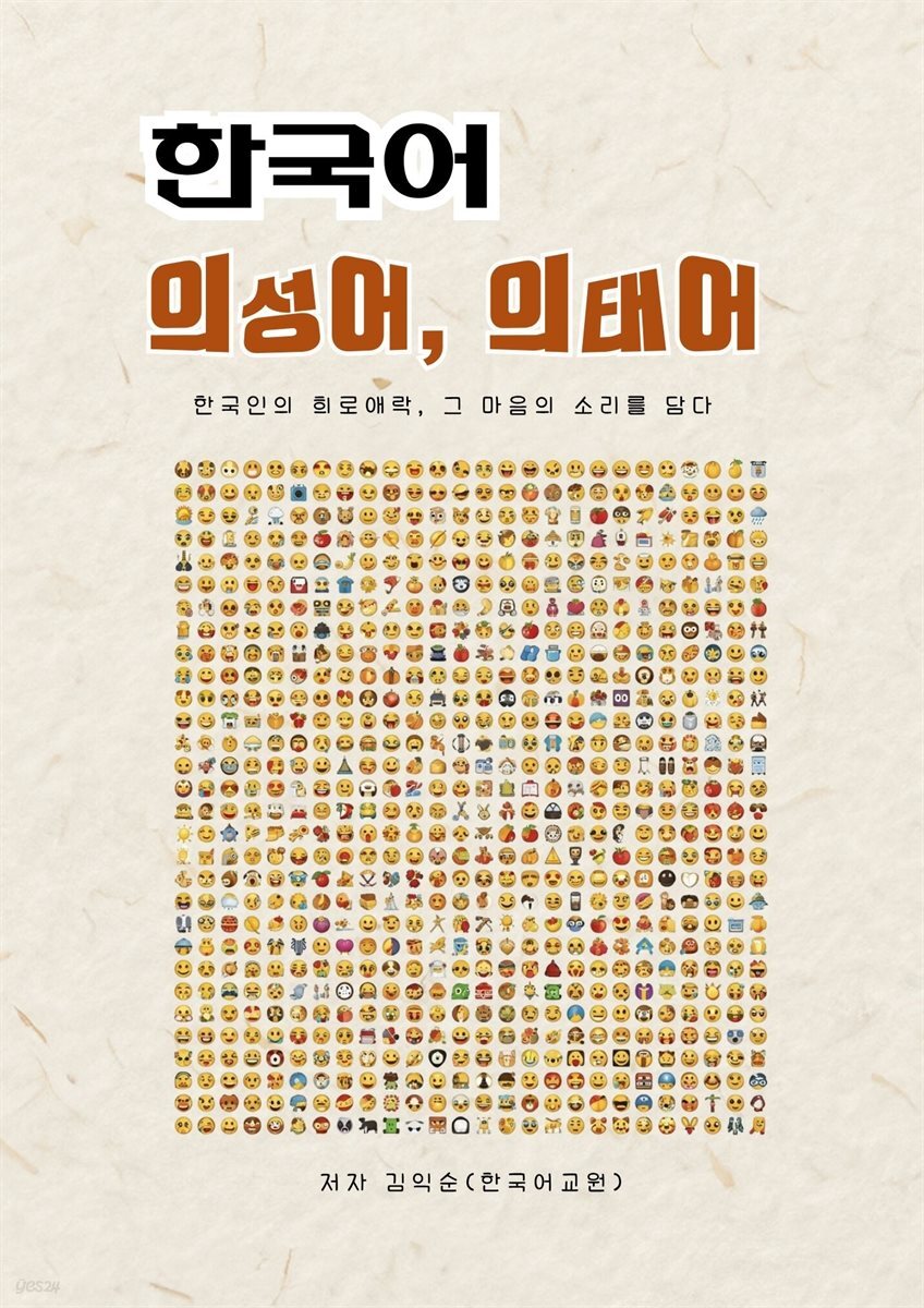 한국어 의성어 의태어