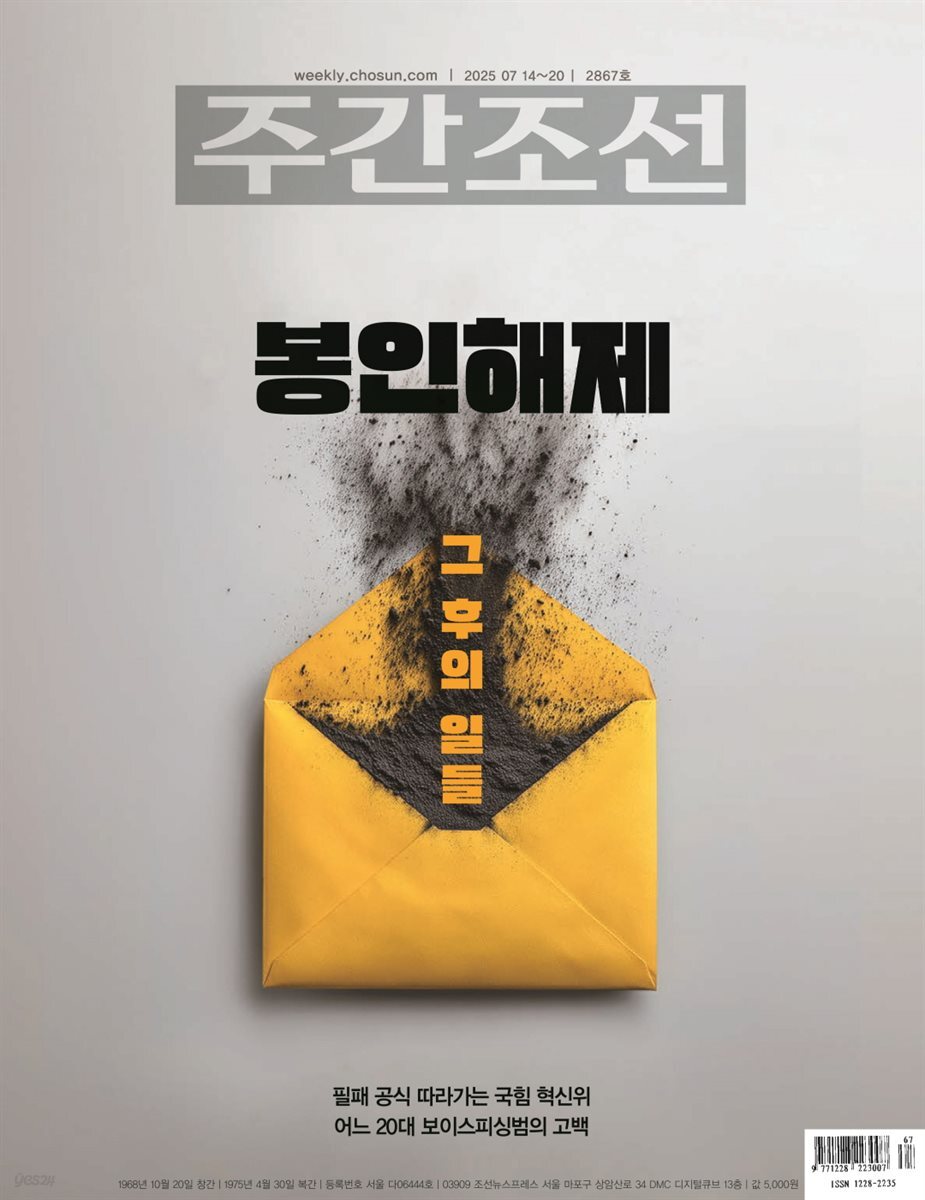 주간조선 2867호 (2025년 07월 14일)