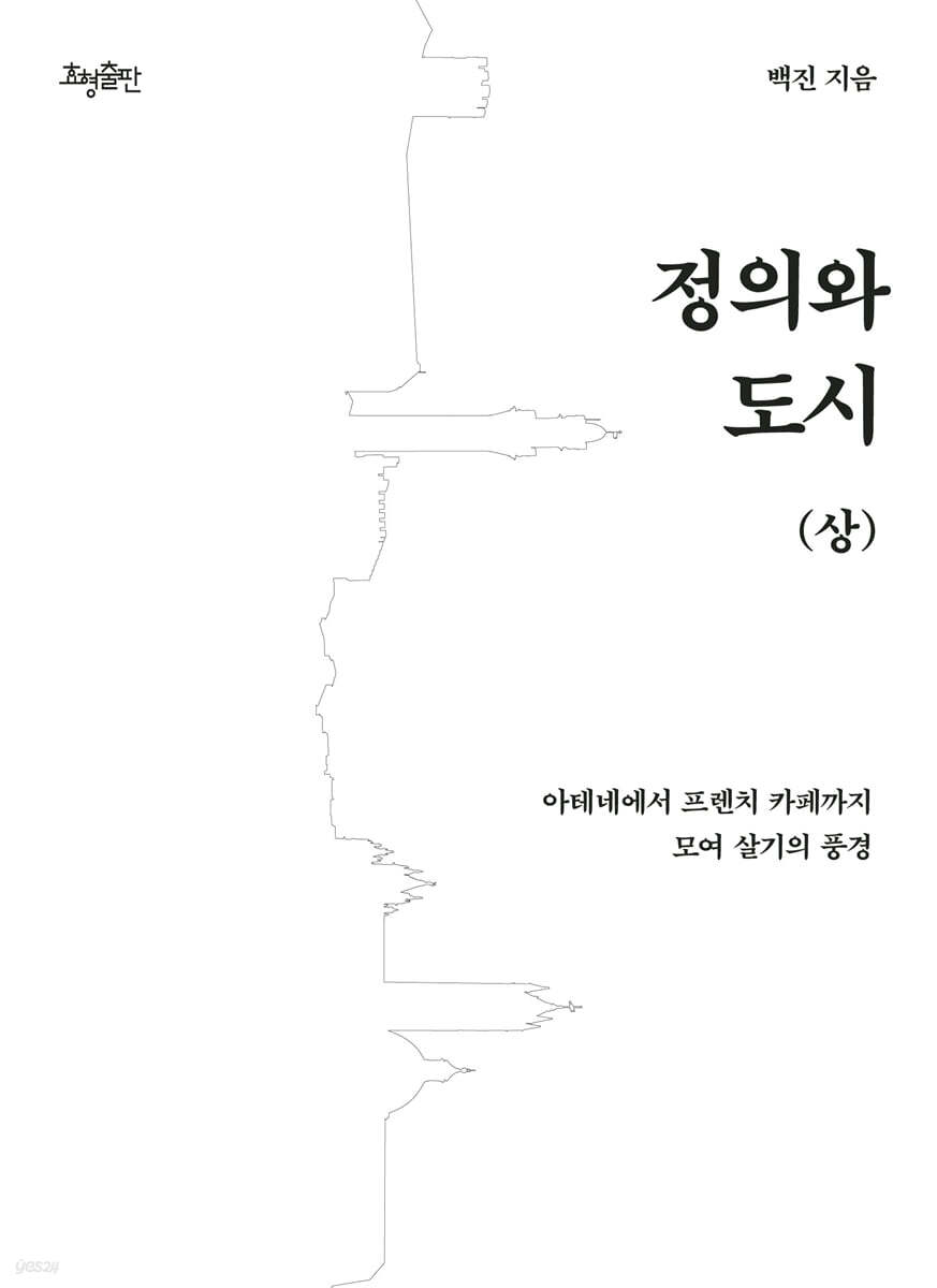 정의와 도시 (상)