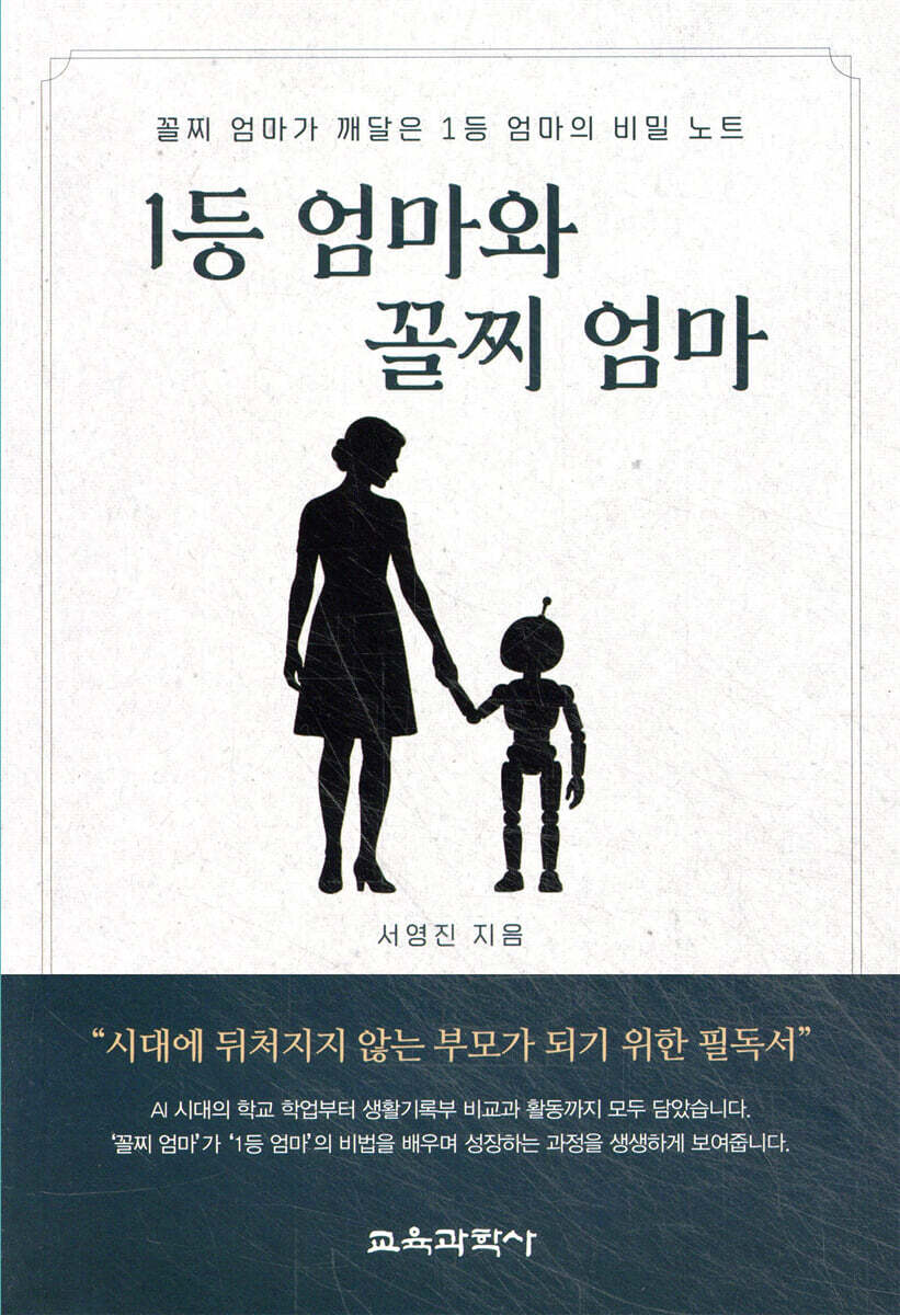 1등 엄마와 꼴찌 엄마