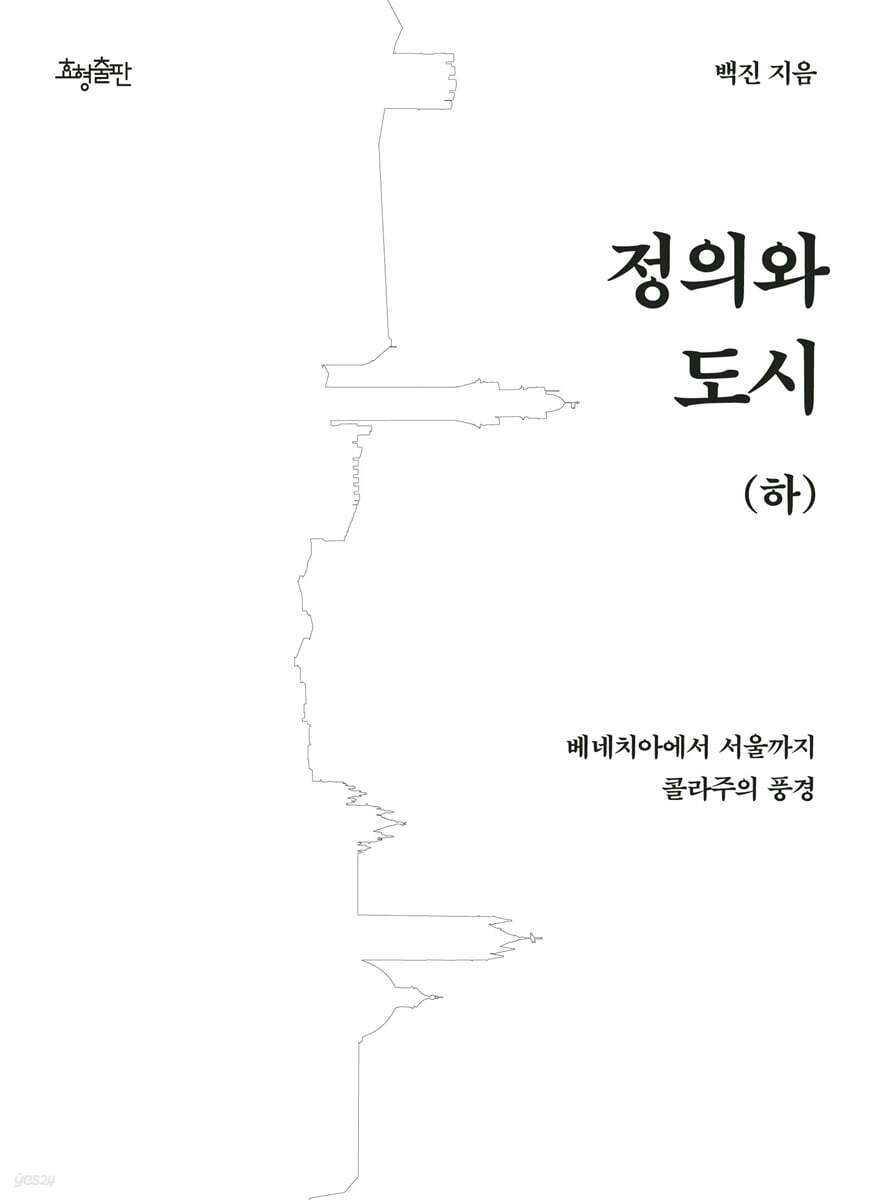정의와 도시 (하)