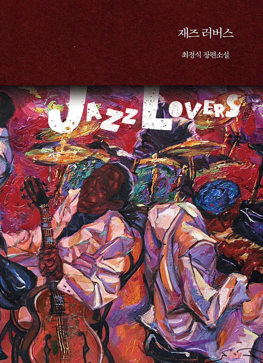 재즈 러버스 (큰글자책)