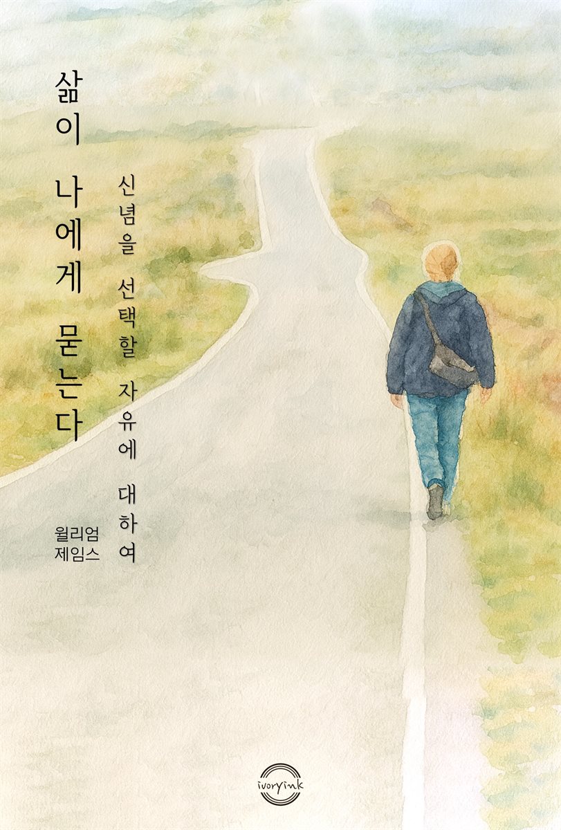 삶이 나에게 묻는다 - 신념을 선택할 자유에 대하여