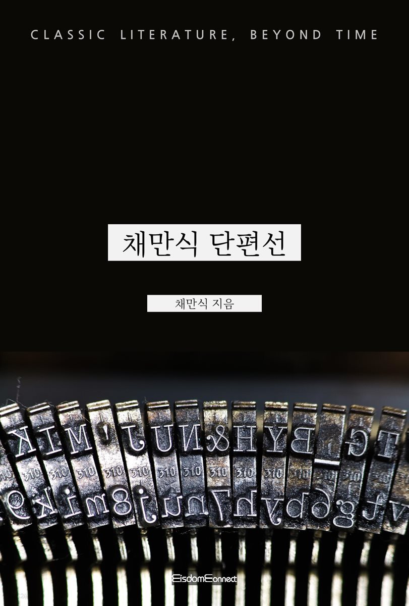 채만식 단편선