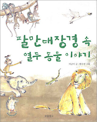 팔만대장경 속 열두 동물 이야기