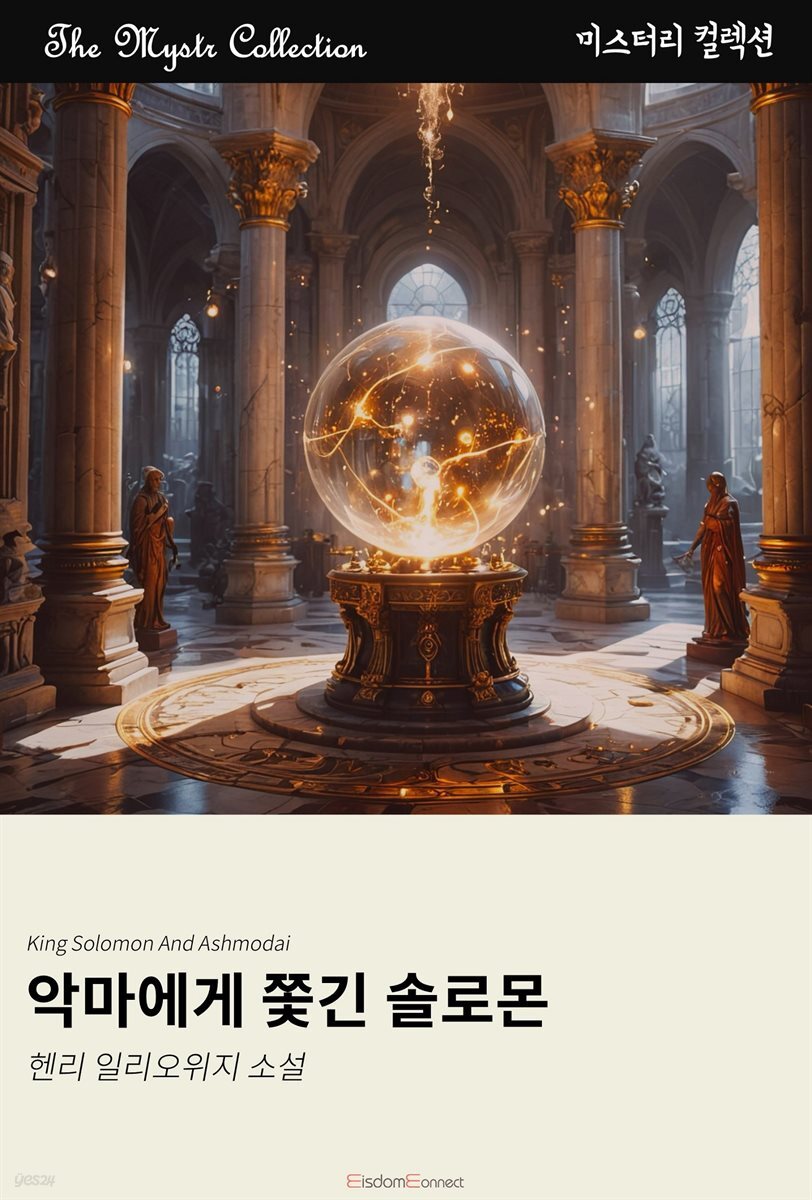 악마에게 쫓긴 솔로몬