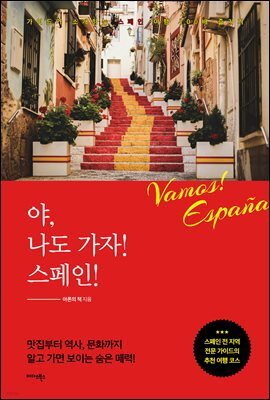 야, 나도 가자! 스페인!