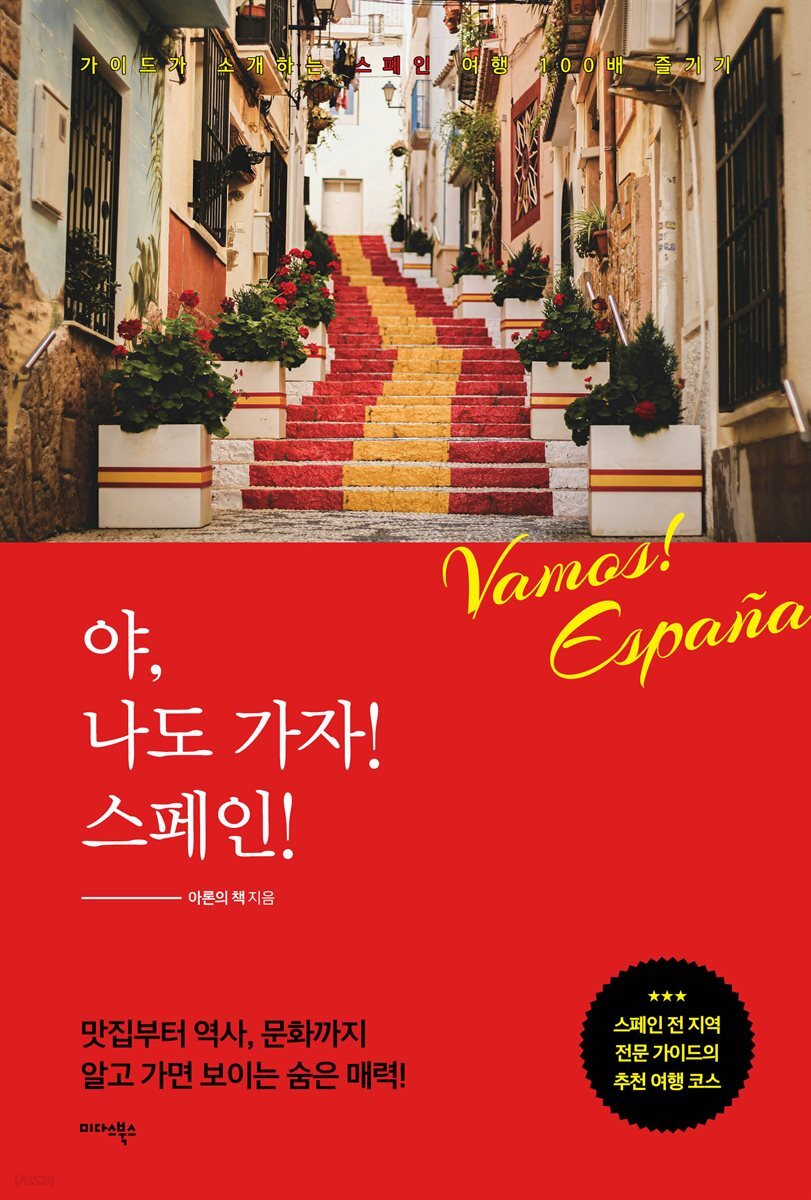 야, 나도 가자! 스페인!