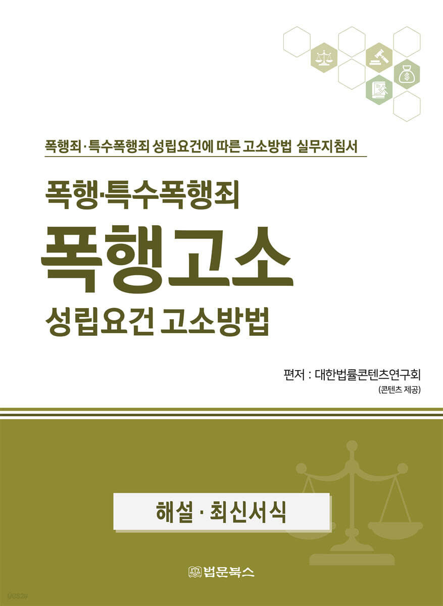 폭행·특수폭행죄 폭행고소 성립요건 고소방법