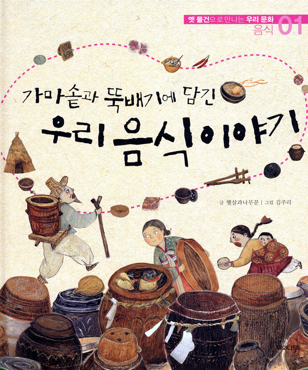 가마솥과 뚝배기에 담긴 우리 음식 이야기