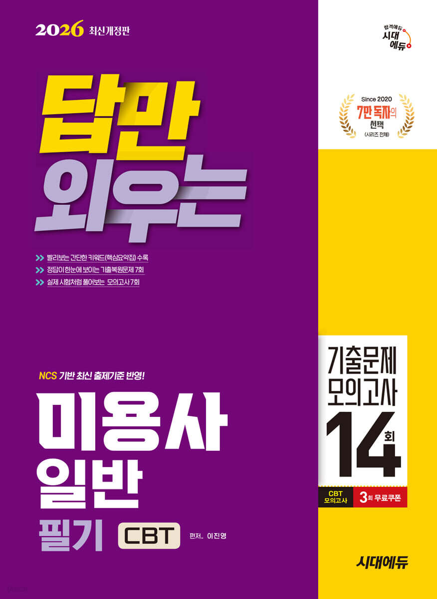 2026 시대에듀 답만 외우는 미용사 일반 필기 CBT기출문제+모의고사 14회