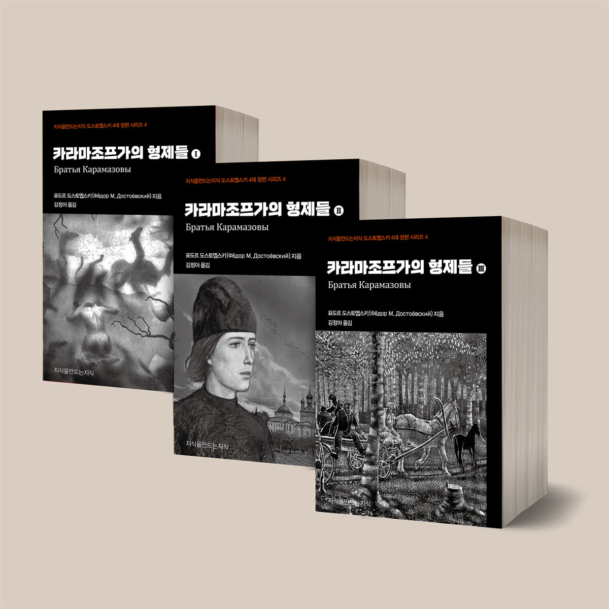 카라마조프가의 형제들