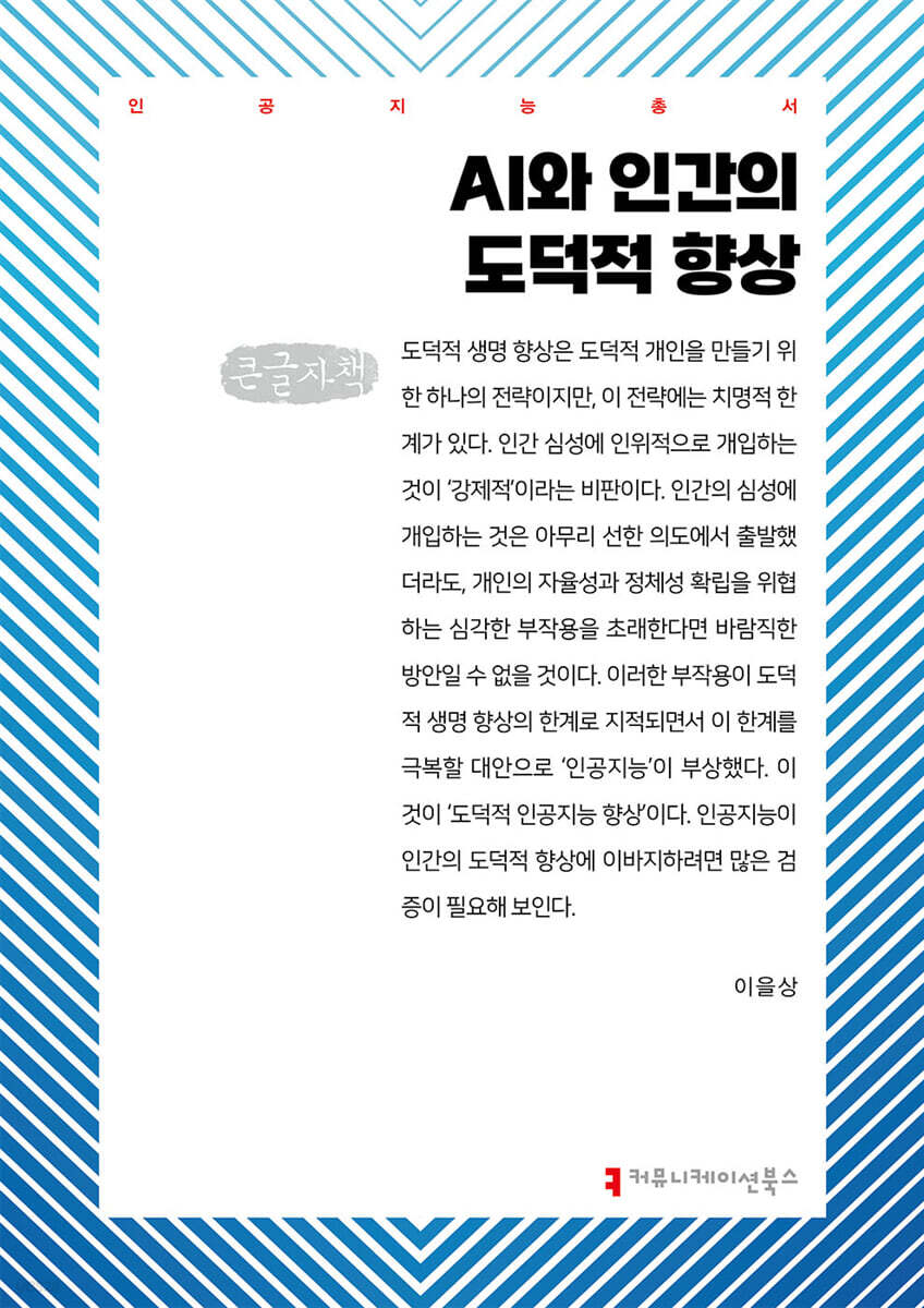 AI와 인간의 도덕적 향상 (큰글자책)