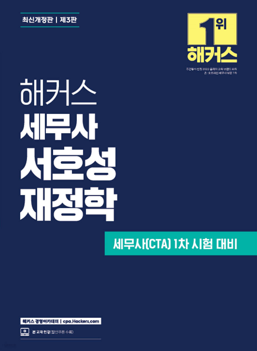 해커스 세무사 서호성 재정학