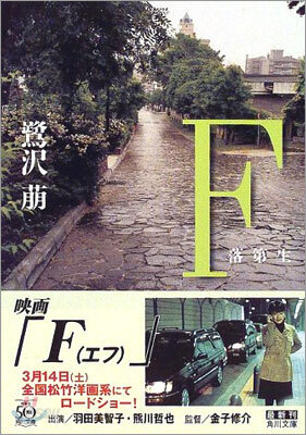 F 落第生