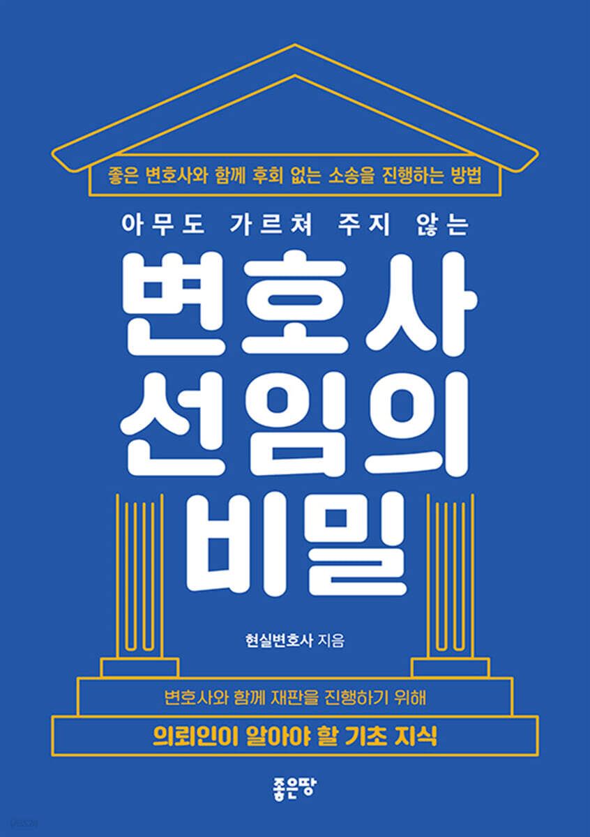 아무도 가르쳐 주지 않는 변호사 선임의 비밀