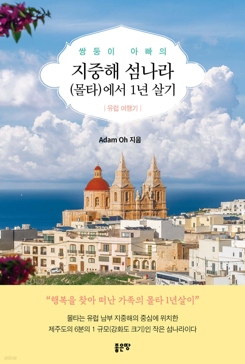 쌍둥이 아빠의 지중해 섬나라(몰타)에서 1년 살기