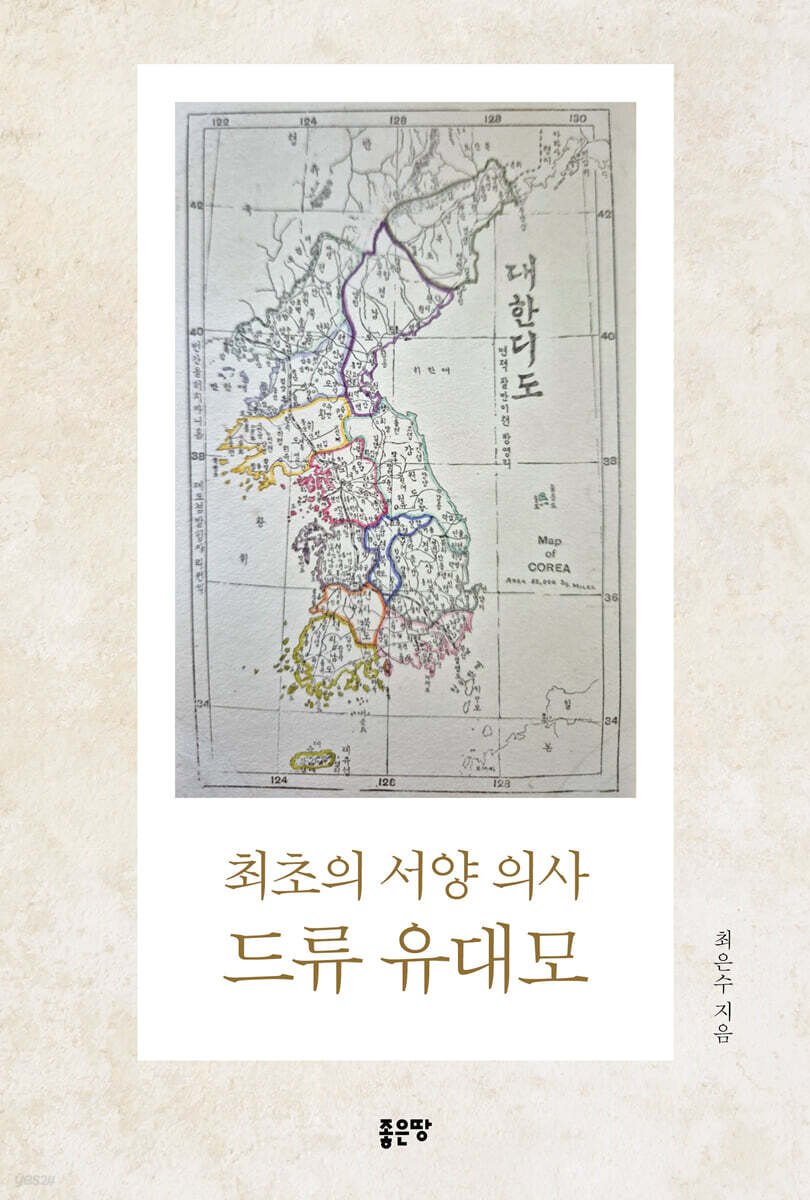 최초의 서양 의사 드류 유대모